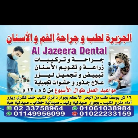 عيادة الجزيرةلطب وجراحة الفم والاسنان