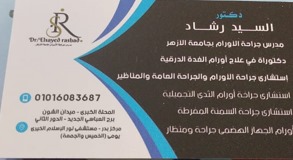 عيادة د/السيد رشاد لجراحة الاورام