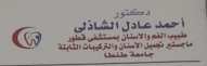عيادة د/احمد عادل الشاذلى لطب الاسنان