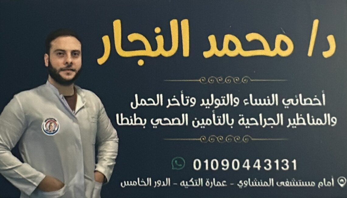 عيادة د/محمد النجار اخصائى النساء والتوليد