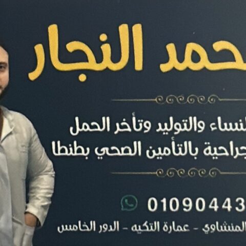 عيادة د/محمد النجار اخصائى النساء والتوليد