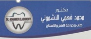 عيادة دكتور  محمد الاشمونى لجراحة وطب الاسنان