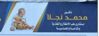 عيادة د/محمد نجلا استشارى اطفال وحديثى الولادة