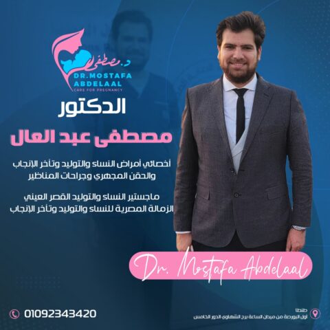 عيادة د/مصطفى عبد العال اخصائى امراض النساء والتوليد