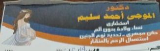 عيادة د/الموجى احمد سليم استشارى نساء ولادة بدون الم
