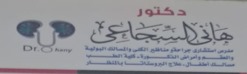 عيادة د/هانى السجاعى لامراض الكلى والمسالك البولية