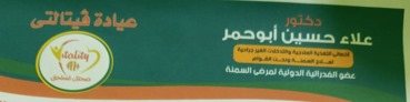 عيادة فيتالتى للتغذية العلاجية وعلاج السمنة