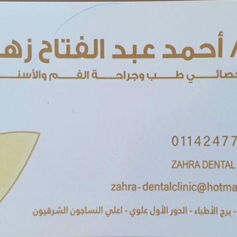عيادة الدكتور احند عبد الفتاح زهرة لعلاج الفم والسنان