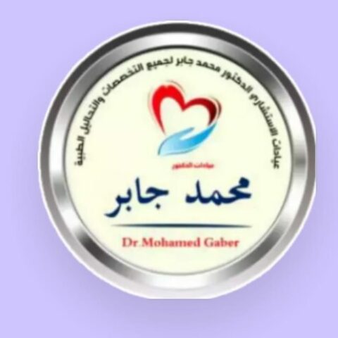 مجمع عيادات الدكتور محمد جابر التخصصية