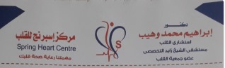 مركز اسبرنج للقلب لد/ابراهيم محمد وهيب
