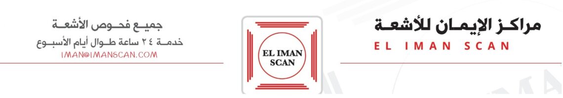 مركز الايمان للاشعة