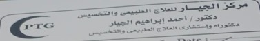 مركز الجيار للعلاج الطبيعى والتخسيس