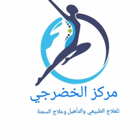 مركز الخضرجي للعلاج الطبيعي