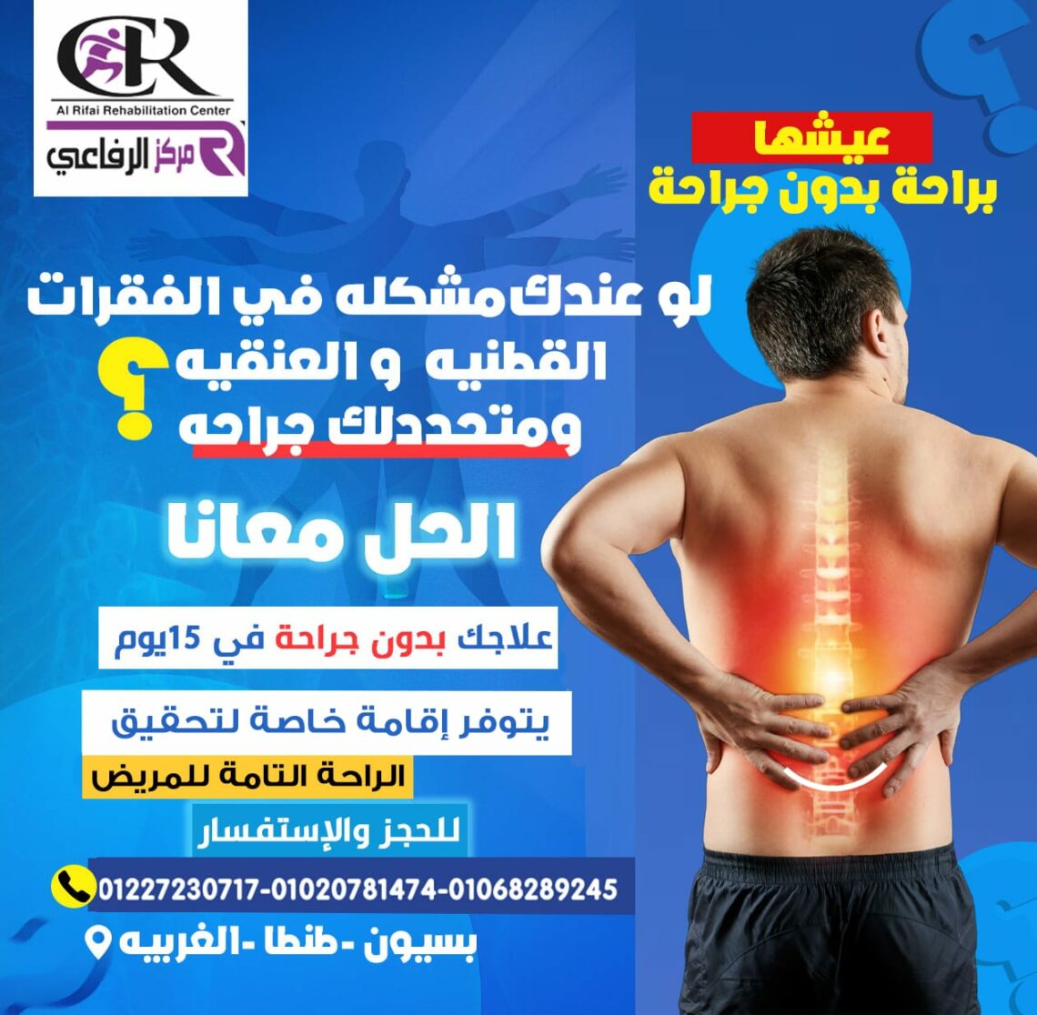 مركز الرفاعى للتاهيل والاصابات