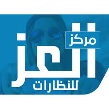 مركز العز للبصريات