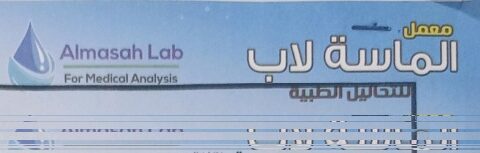 معمل الماسة لاب للتحاليل الطبية