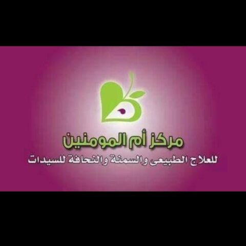 مركز ام المؤمنين للعلاج الطبيعى