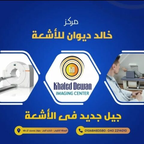 مركز د/خالد ديوان للاشعة