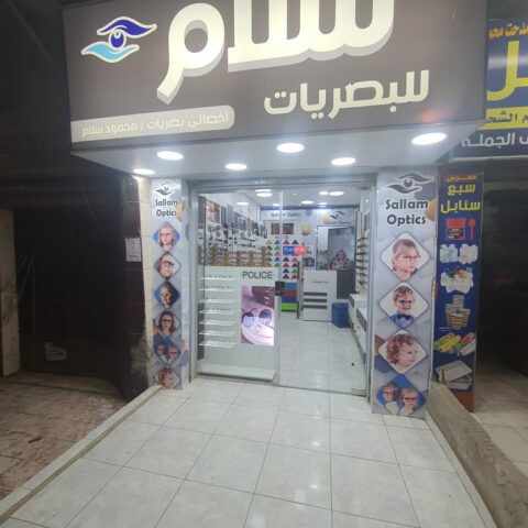 مركز سلام للبصريات
