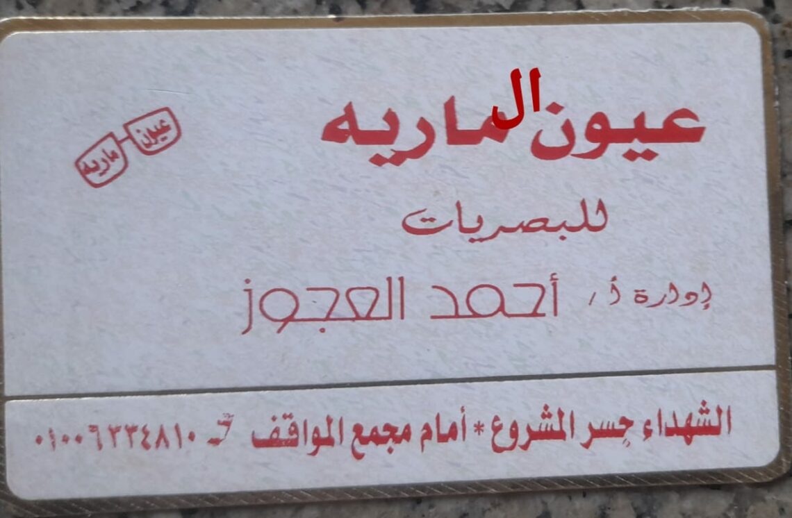 مركز العيون المارية للبصريات