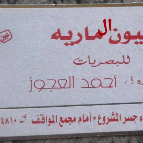 مركز العيون المارية للبصريات