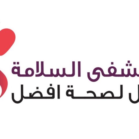 مستشفى السلامة الجديدة