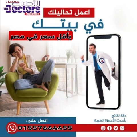 معامل الاطباء للتحاليل الطبية