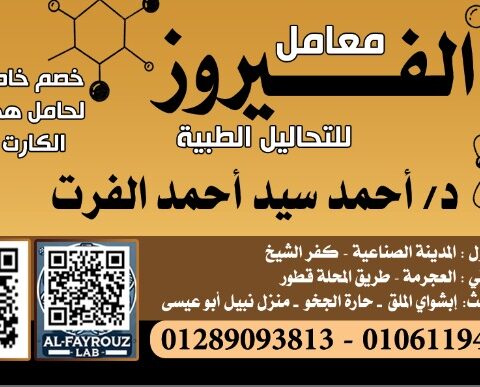 معامل الفيروز