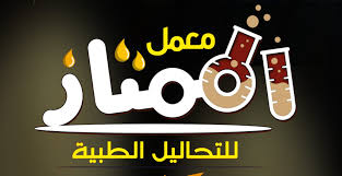 معمل الممتاز للتحاليل الطبية