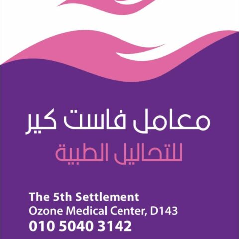 معامل فاست كير لاب