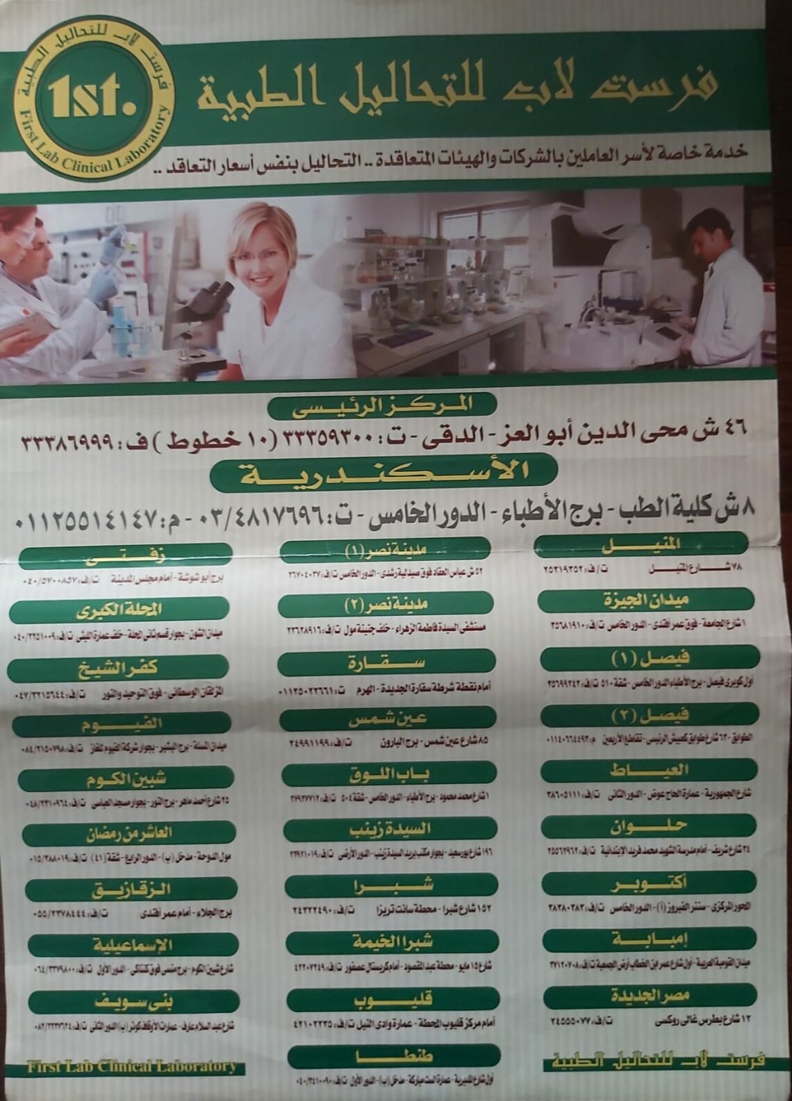 معامل فرست لاب للتحاليل الطبية