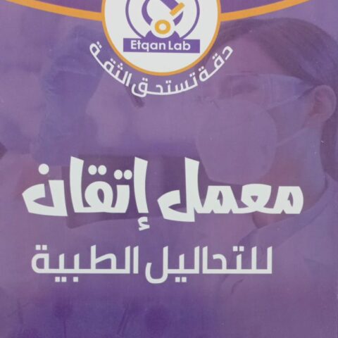 معمل اتقان للتحاليل الطبية