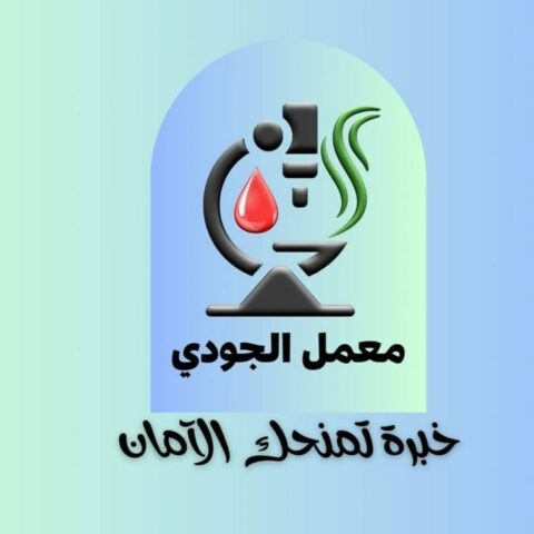 معمل الجودي