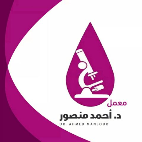 معمل د/احمد منصور