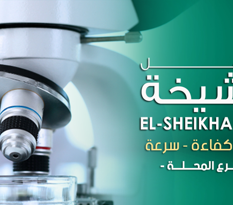 معمل الشيخة