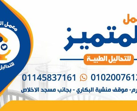 معمل المتميز