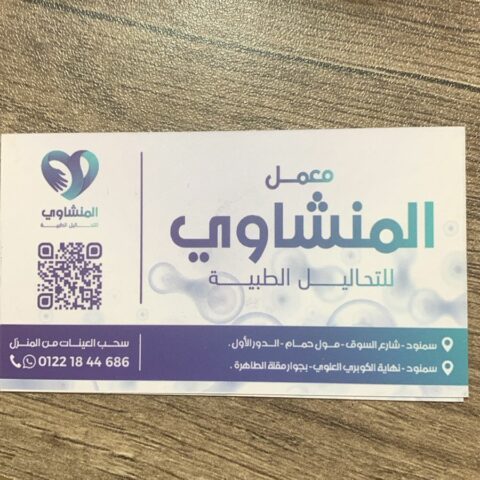 معمل المنشاوى للتحاليل الطبية