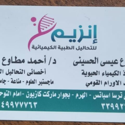 معمل انزيم للتحاليل الطبية