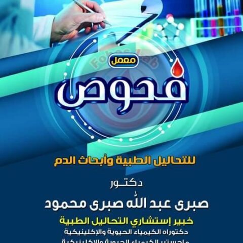 معمل فحوص  لتحاليل الطبية