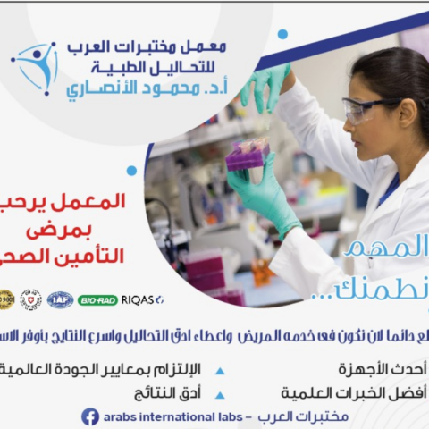 معمل مختبرات العرب للتحاليل الطبية
