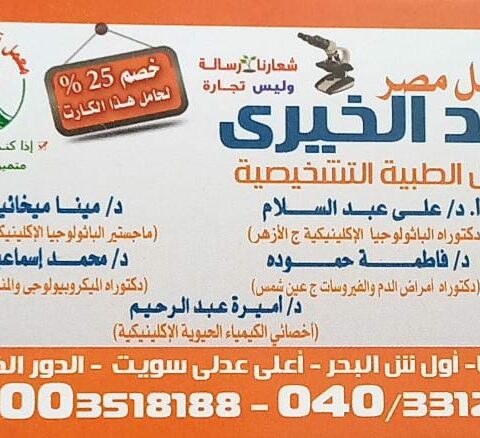 معمل مصر الغد الخيري