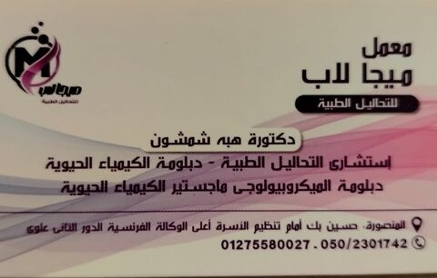 معمل ميجا لاب للتحاليل الطبية
