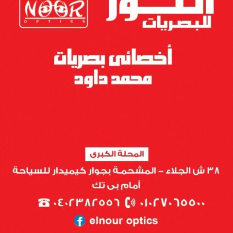 مركز النور للبصريات
