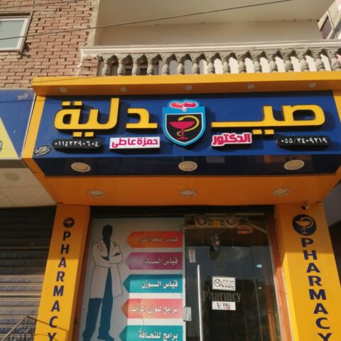 صيدلية د/حمزة عاطى