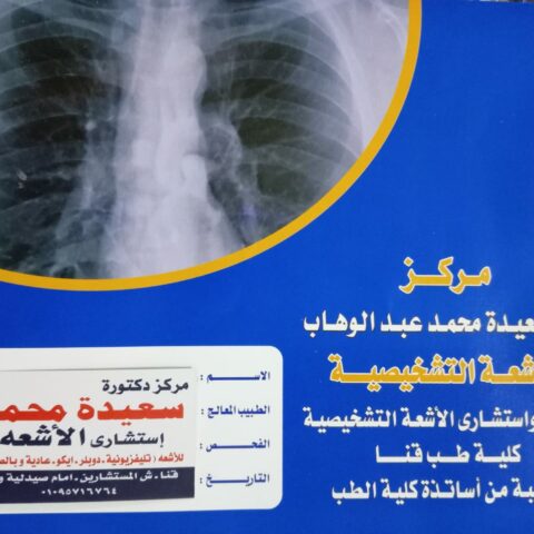 مركز د/سعيدة محمد عبد التواب