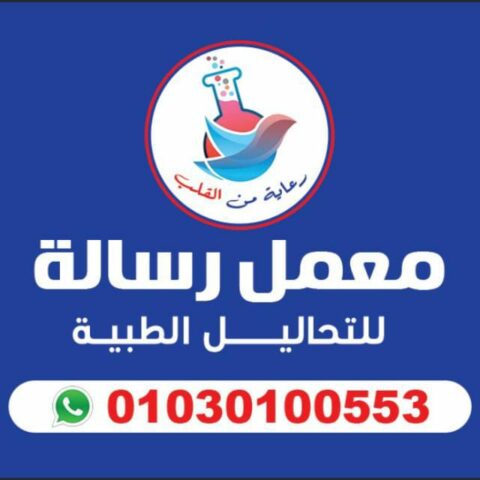 معمل رسالة للتحاليل الطبية