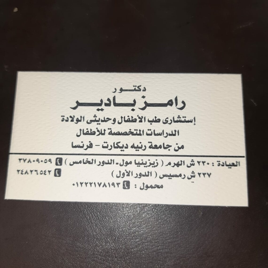 عيادة د/رامز بادير استشارى اطفال