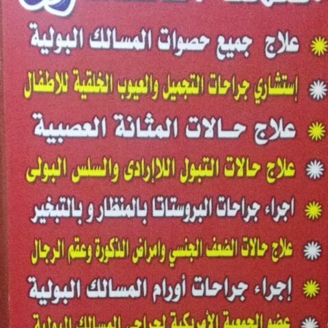 عيادة د/محمد الحفناوى لامراض المسالك البولية