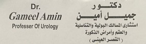 عيادة د/جميل امين استشارى المسالك البولية