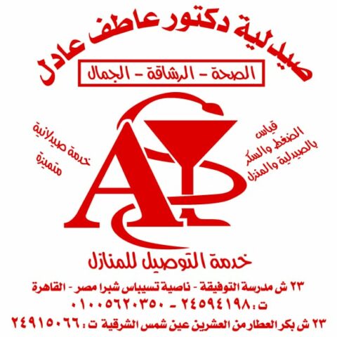 صيدلية د/عاطف عادل
